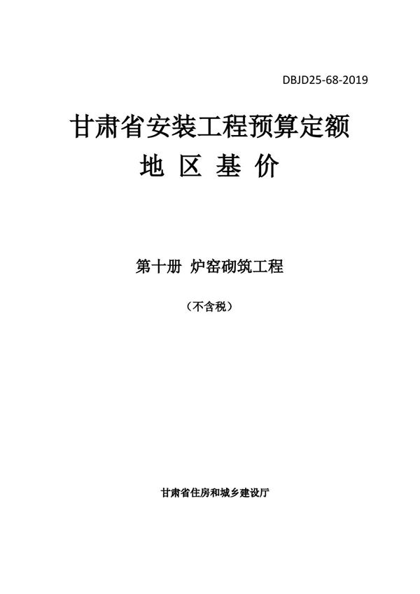DBJD25-68-2019 甘肃省安装工程预算定额地区基价 第十册 炉窑砌筑工程 除税