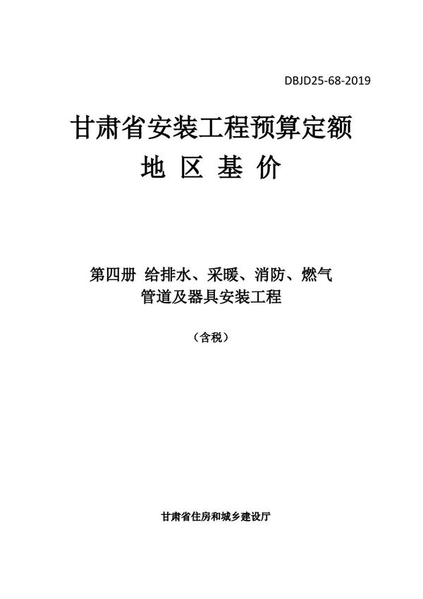DBJD25-68-2019 甘肃省安装工程预算定额地区基价 第四册 给排水 采暖 消防 燃气管道及器具安装工程 含税
