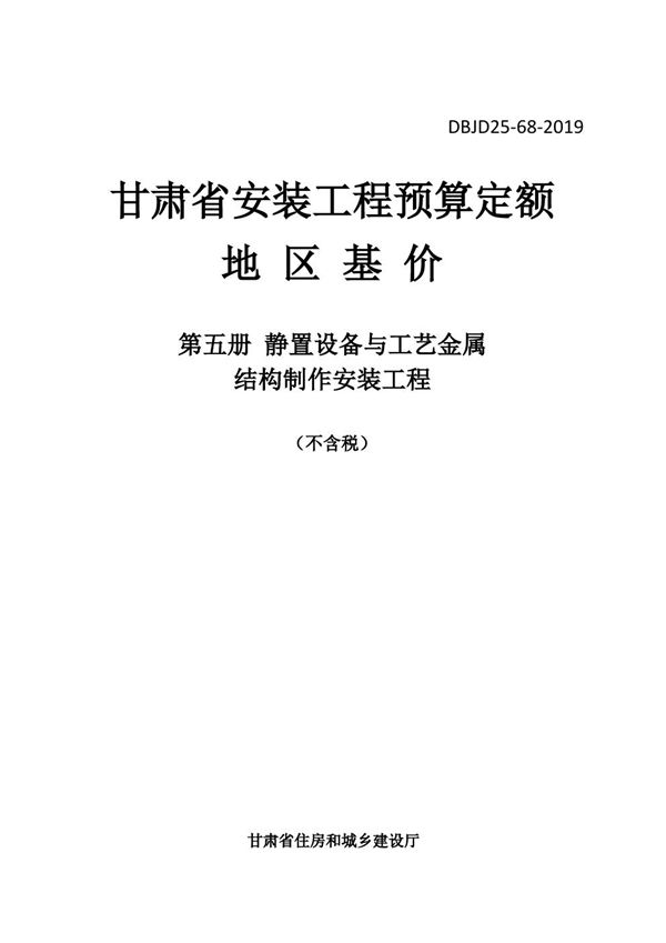 DBJD25-68-2019 甘肃省安装工程预算定额地区基价 第五册 静置设备与工艺金属结构制作安装工程 除税