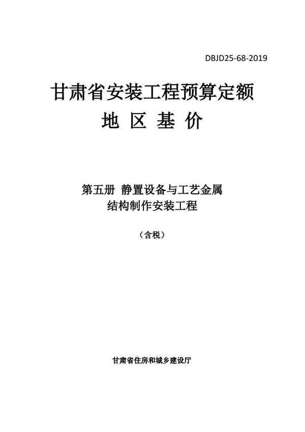 DBJD25-68-2019 甘肃省安装工程预算定额地区基价 第五册 静置设备与工艺金属结构制作安装工程 含税