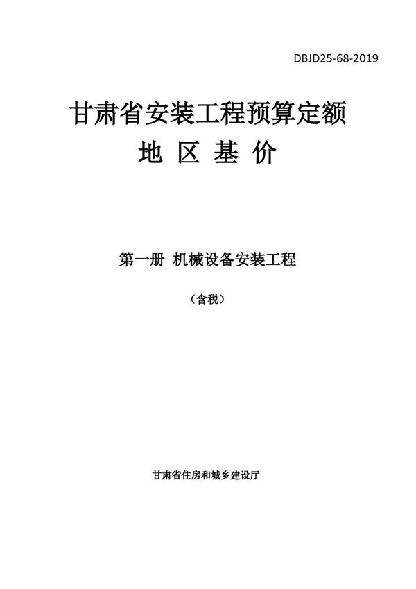 DBJD25-68-2019 甘肃省安装工程预算定额地区基价 第一册 机械设备安装工程 含税