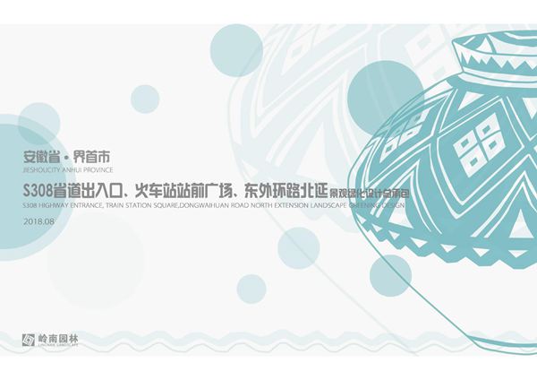 安徽界首市S308省道出入东外环路北延景观绿化设计 147页