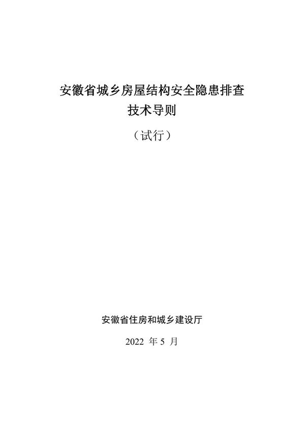 安徽省城乡房屋结构安全隐患排查技术导则(试行)