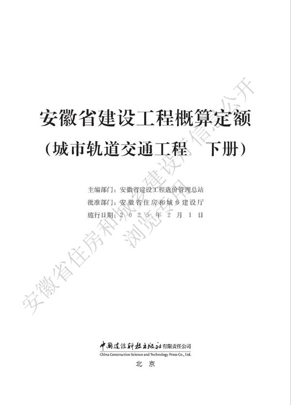 安徽省建设工程概算定额(城市轨道交通工程 下册)