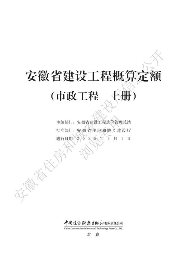 安徽省建设工程概算定额(市政工程 上册)