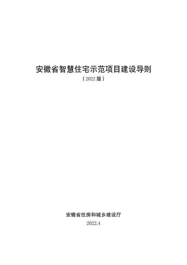 安徽省智慧住宅示范项目建设导则
