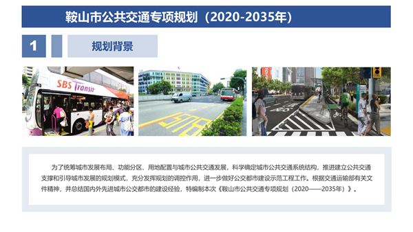 鞍山市公共交通专项规划(2020-2035年)汇报9页