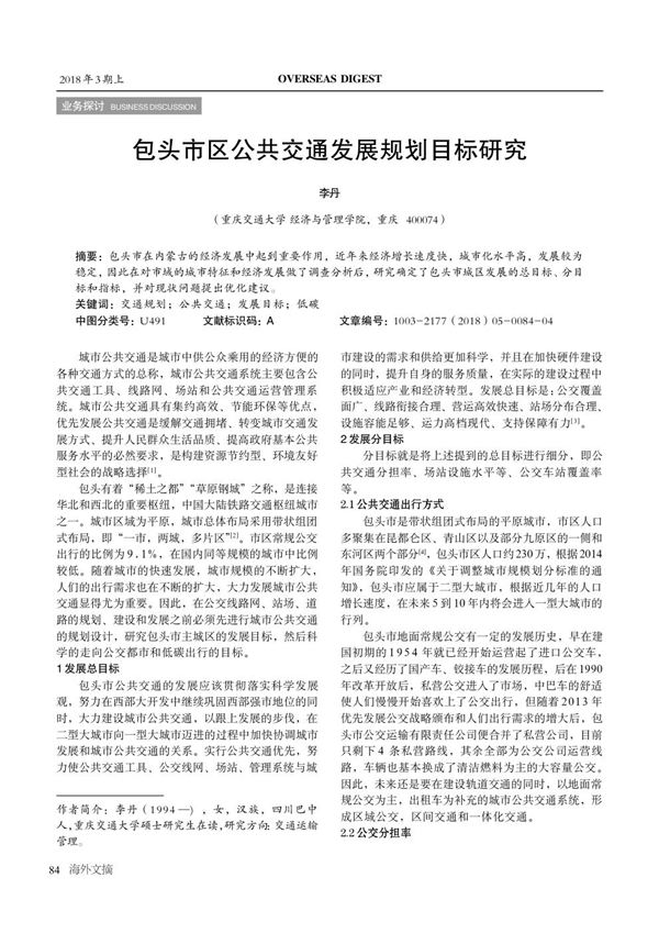 包头市区公共交通发展规划目标研究