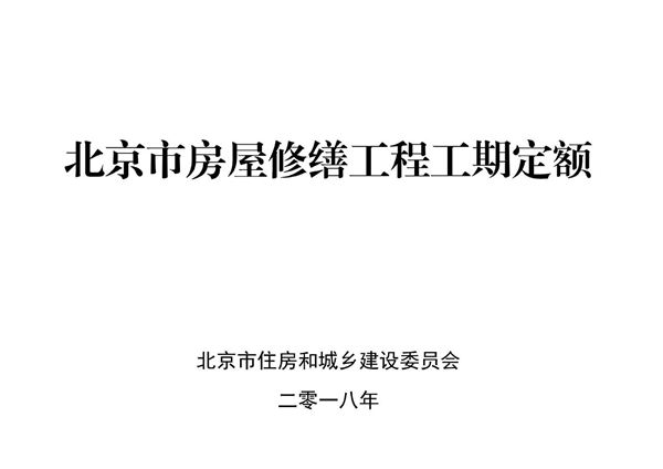 北京市房屋修缮工程工期定额