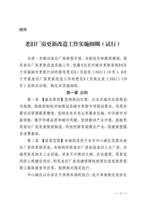 北京市老旧厂房更新改造工作实施细则(试行)