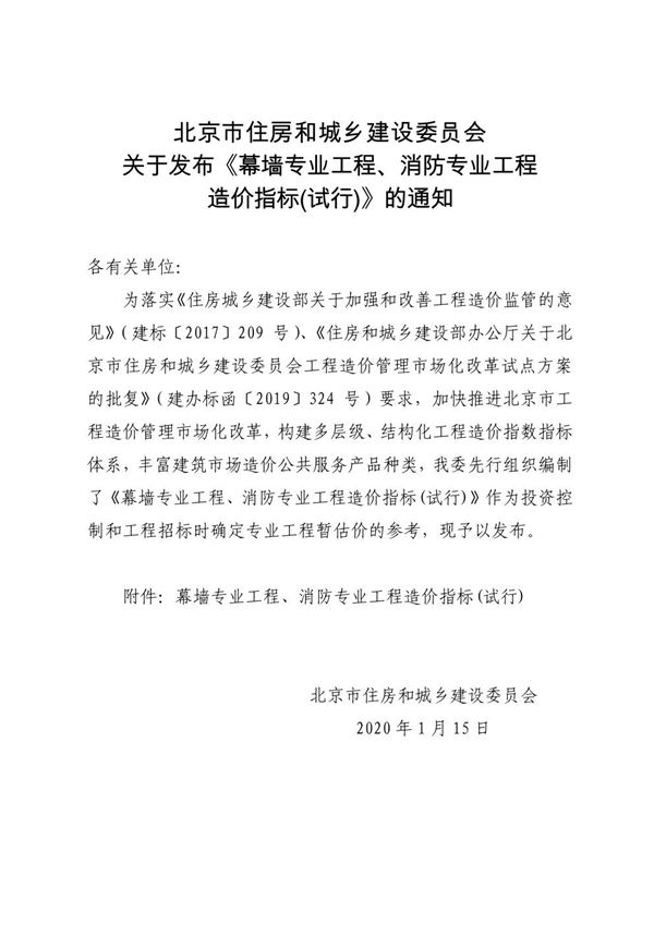北京市幕墙专业工程 消防专业工程造价指标(试行)