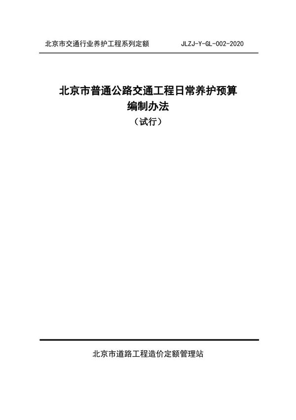 北京市普通公路交通工程日常养护预算编制办法 JLZJ-Y-GL-002-2020