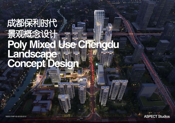 成都保利商业综合体住宅道路两侧景观方案文本-澳派