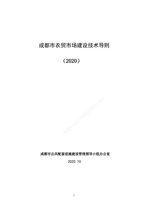 成都市农贸市场建设技术导则(2020)