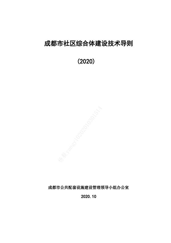 成都市社区综合体建设技术导则(2020)
