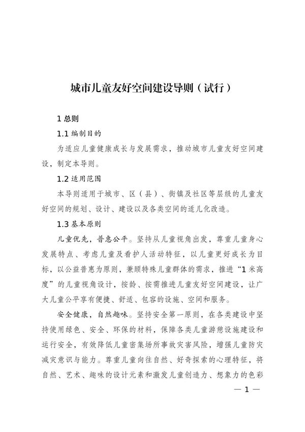 城市儿童友好空间建设导则(试行)2022年12月2日发布