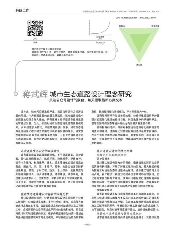 城市生态道路设计理念研究 蒋武辉