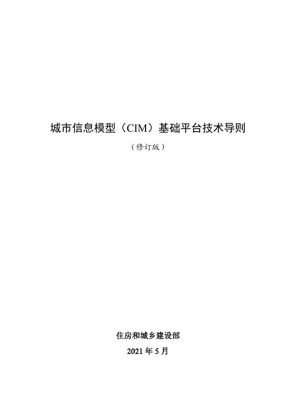 城市信息模型(CIM)基础平台技术导则(修订版)