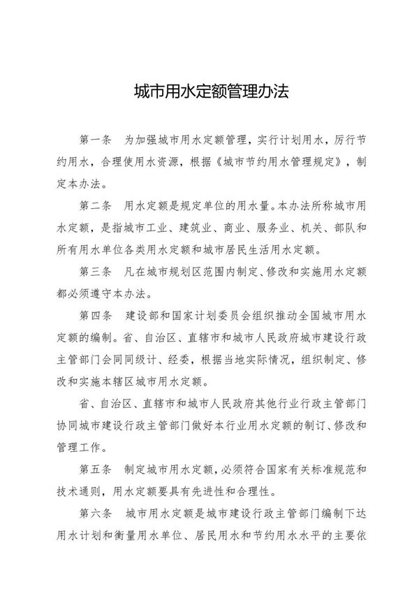 城市用水定额管理办法