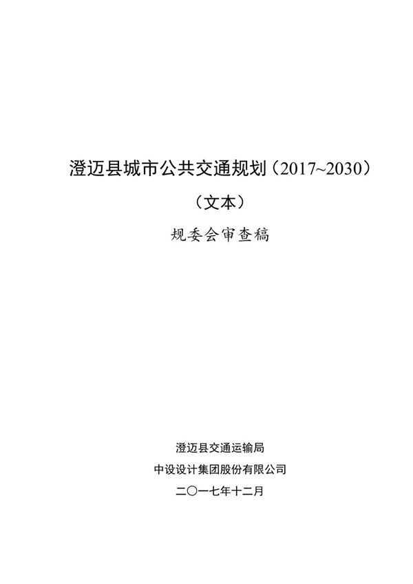 澄迈县城市公共交通整体规划(2017-2030 年)文本32页