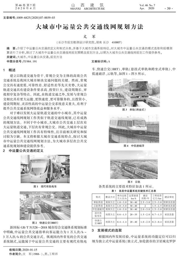 大城市中运量公共交通线网规划方法