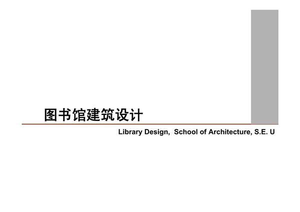 东南大学图书馆设计课件