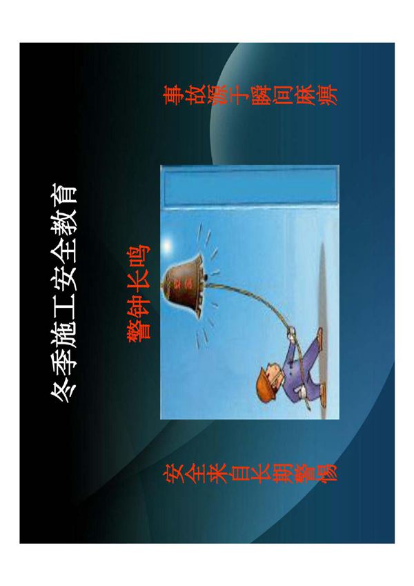 冬季施工安全教育培训 (1)