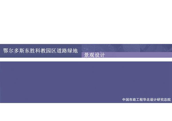 鄂尔多斯东胜科教园道路景观绿化工程设计方案