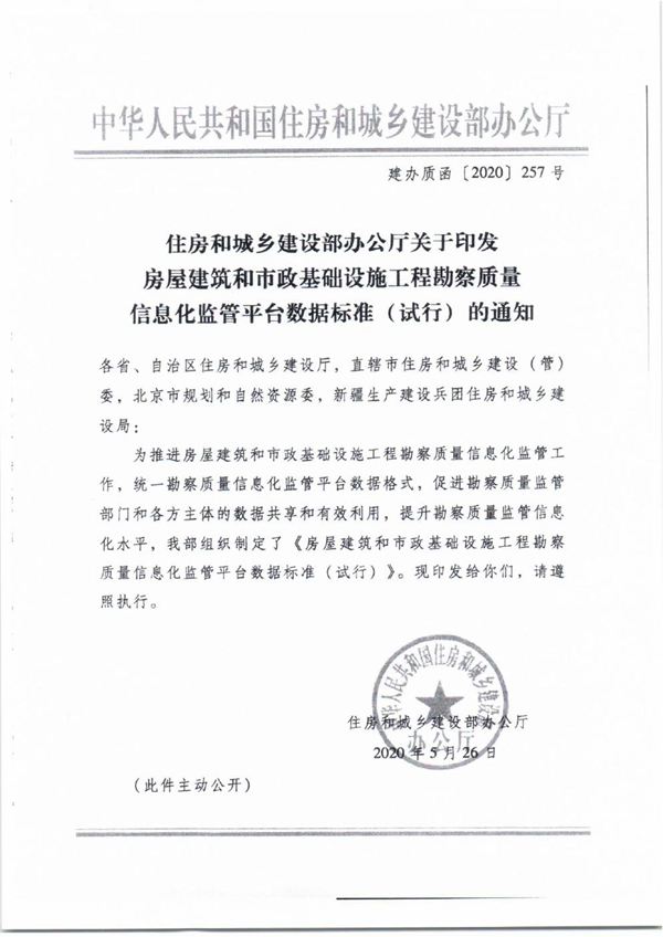 房屋建筑和市政基础设施工程勘察质量信息化监管平台数据标准(试行)