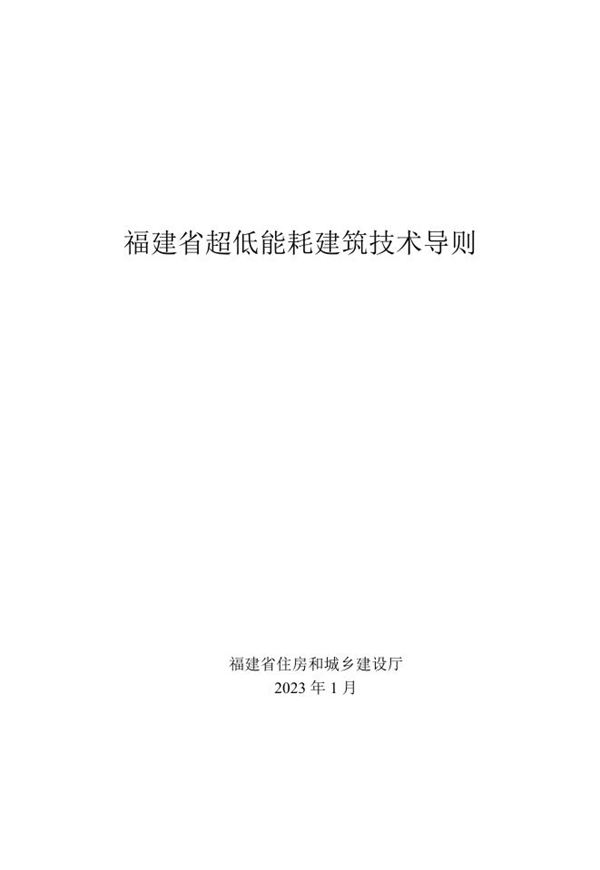 福建省超低能耗建筑技术导则 闽建科20231号