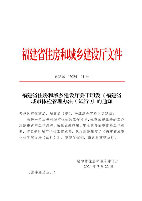 福建省城市体检管理办法(试行) 闽建城202411号