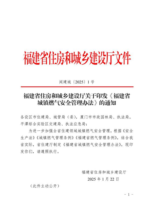 福建省城镇燃气安全管理办法 闽建城20251号
