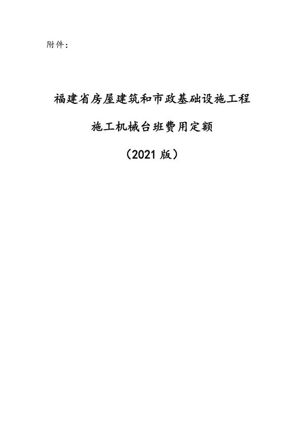 福建省房屋建筑和市政基础设施工程施工机械台班费用定额(2021版)