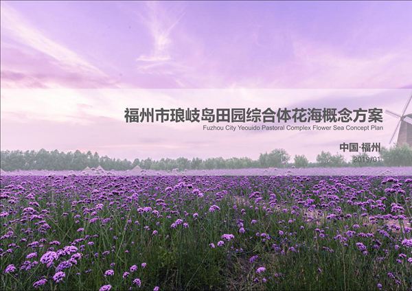 福建省福州市琅岐岛田园综合体花海概念规划