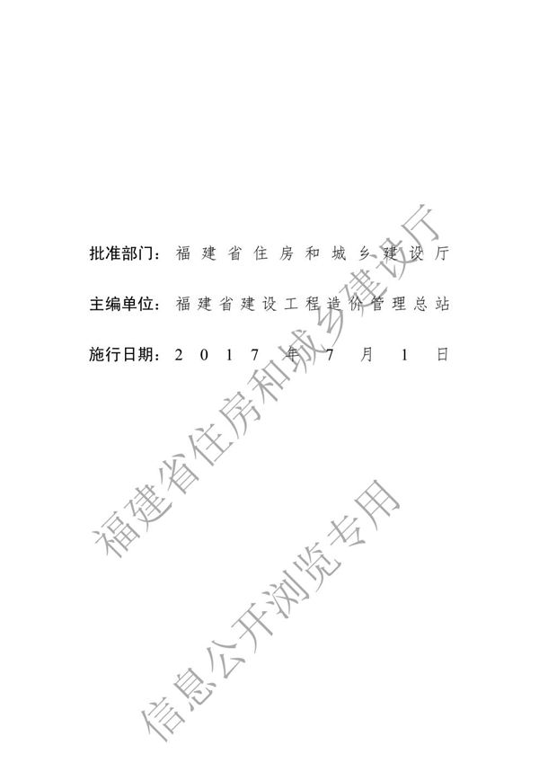 福建省构筑物工程预算定额 FJYD-102-2017