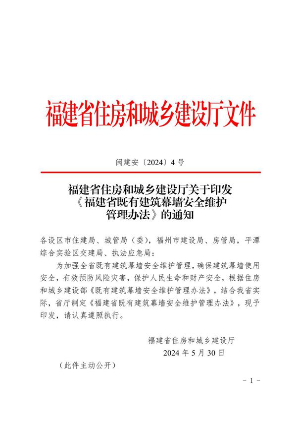 福建省既有建筑幕墙安全维护管理办法 闽建安20244号