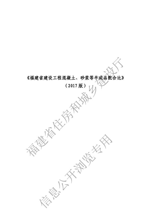 福建省建设工程混凝土 砂浆等半成品配合比(2017版)