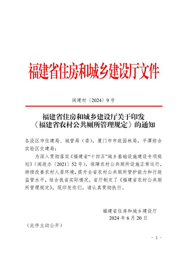 福建省农村公共厕所管理规定 闽建村20249号