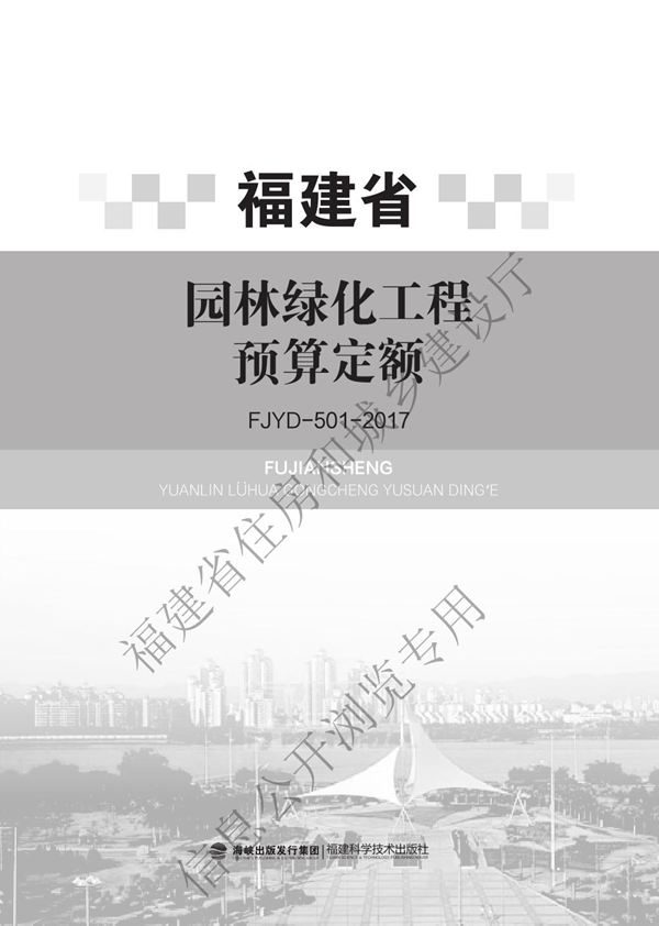 福建省园林绿化工程预算定额 FJYD-501-2017