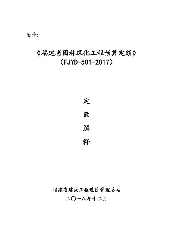 福建省园林绿化工程预算定额(FJYD-501-2017) 定额解释