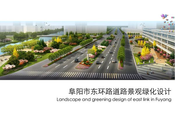阜阳市东环道路景观绿化设计方案122页