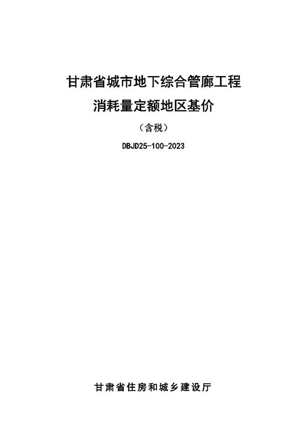 甘肃省城市地下综合管廊工程消耗量定额地区基价(含税)DBJD25-100-2023