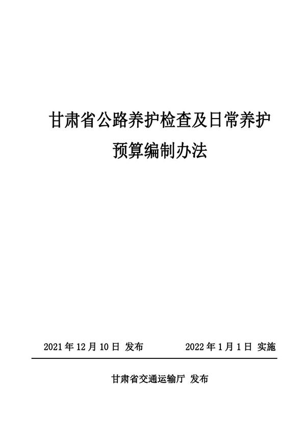 甘肃省公路养护检查及日常养护预算编制办法