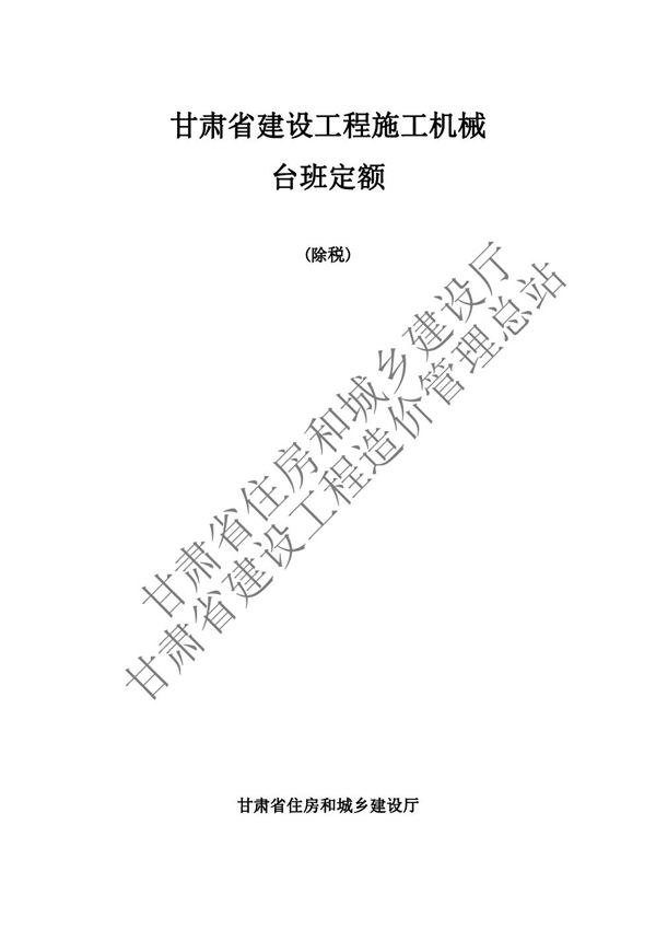 甘肃省建设工程施工机械台班定额 DBJD25-60-2018
