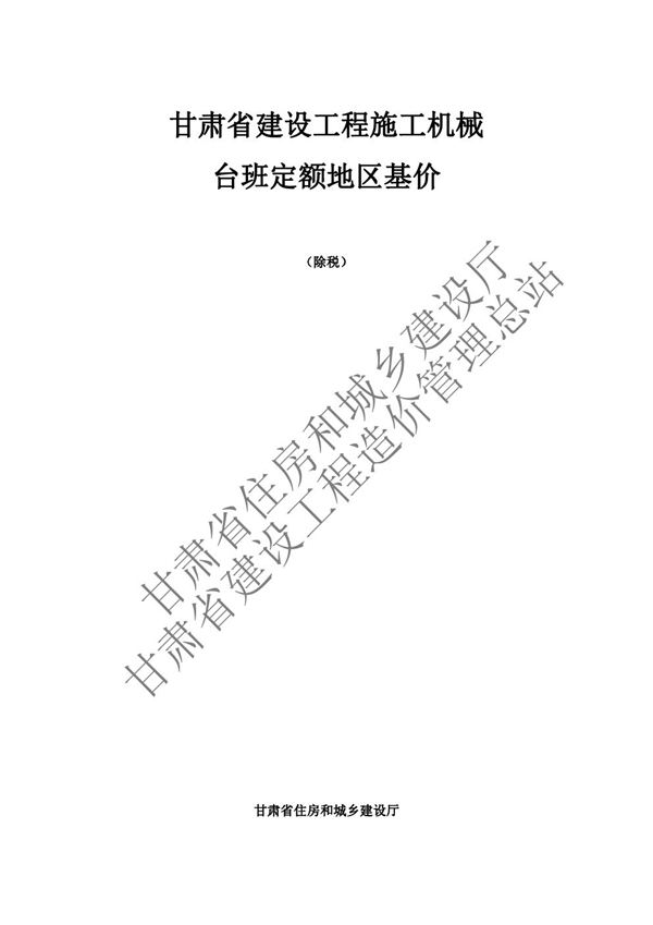 甘肃省建设工程施工机械台班定额地区基价 DBJD25-61-2018