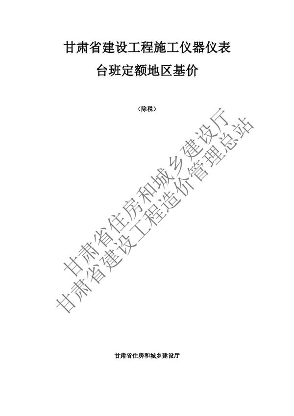 甘肃省建设工程施工仪器仪表台班定额地区基价 DBJD25-63-2018