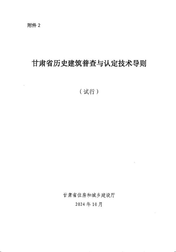 甘肃省历史建筑普查与认定技术导则(试行)