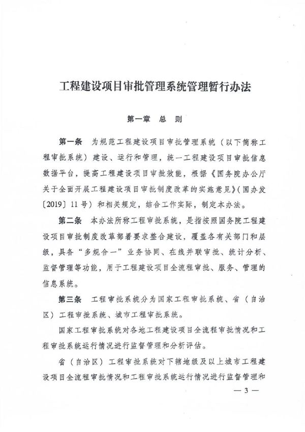 工程建设项目审批管理系统管理暂行办法