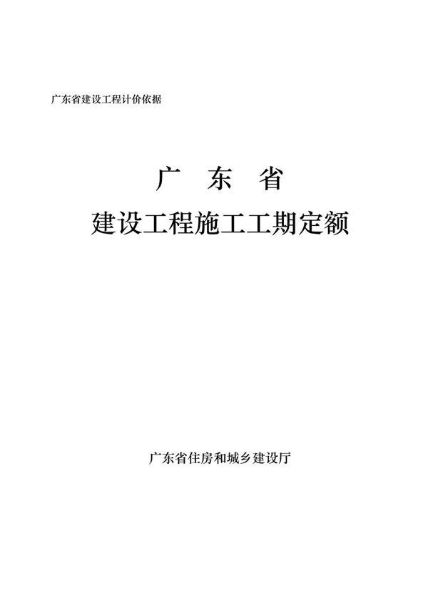 广东省建设工程施工工期定额
