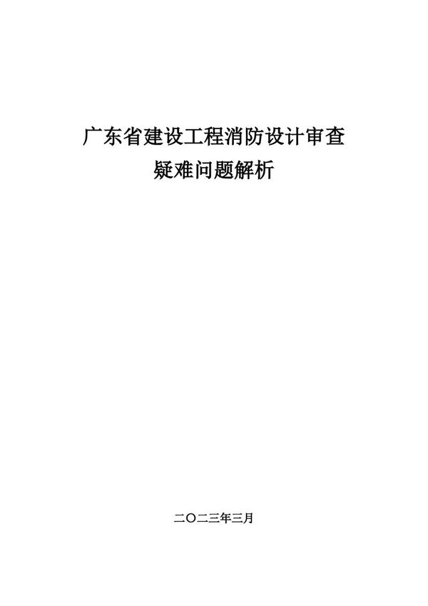 广东省建设工程消防设计审查疑难问题解析